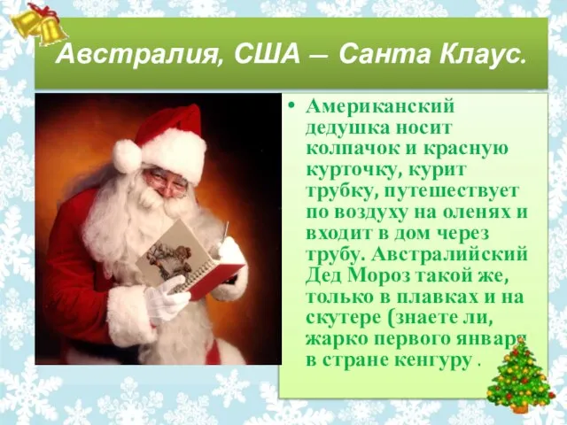 Австралия, США — Санта Клаус. Американский дедушка носит колпачок и красную