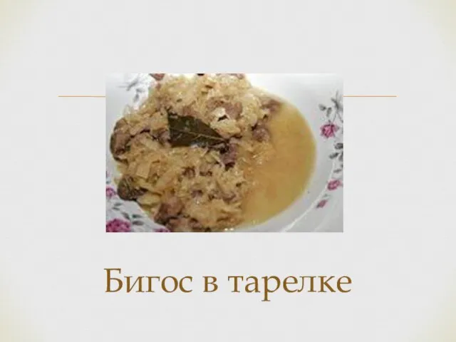 Бигос в тарелке