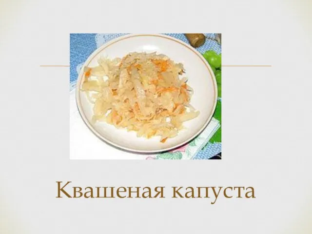 Квашеная капуста