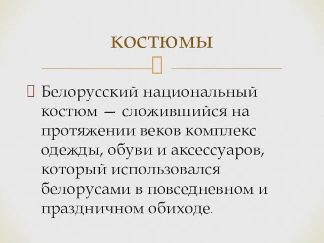 Белорусский национальный костюм — сложившийся на протяжении веков комплекс одежды, обуви