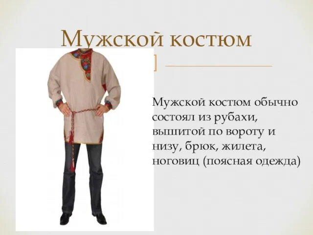Мужской костюм Мужской костюм обычно состоял из рубахи, вышитой по вороту