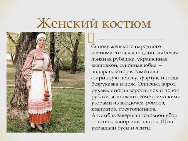 Женский костюм Основу женского народного костюма составляли длинная белая льняная рубашка,