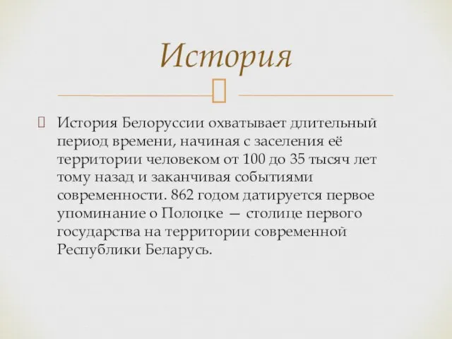 История Белоруссии охватывает длительный период времени, начиная с заселения её территории