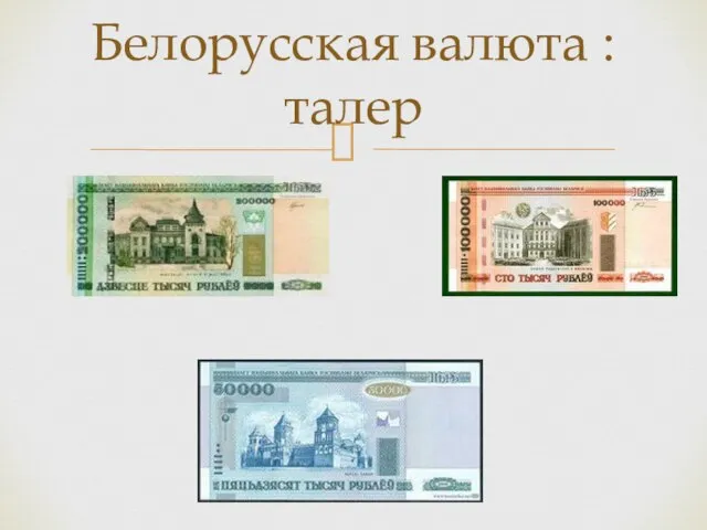 Белорусская валюта : талер