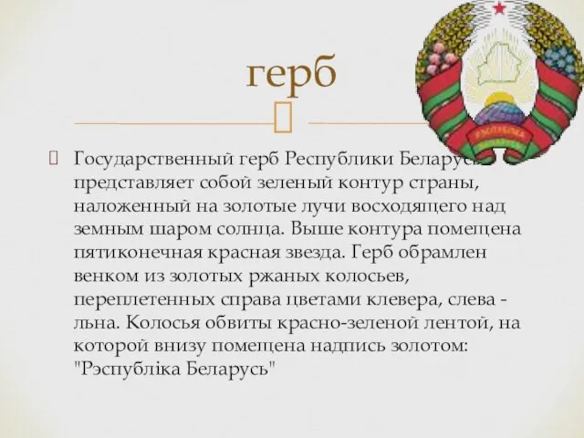 Государственный герб Республики Беларусь - представляет собой зеленый контур страны, наложенный