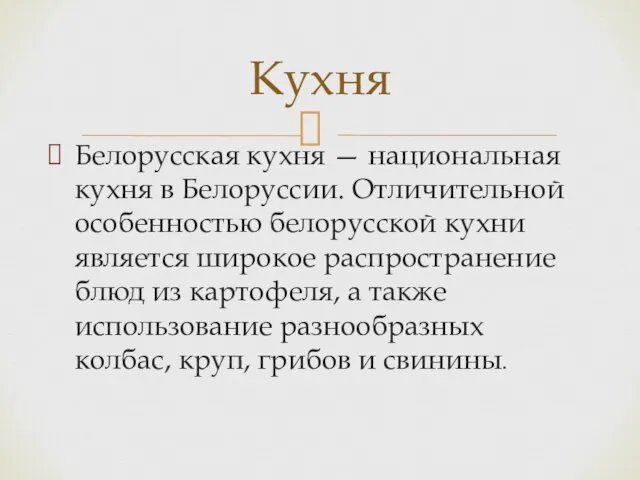 Белорусская кухня — национальная кухня в Белоруссии. Отличительной особенностью белорусской кухни