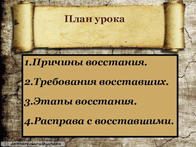 1.Причины восстания. 2.Требования восставших. 3.Этапы восстания. 4.Расправа с восставшими. План урока