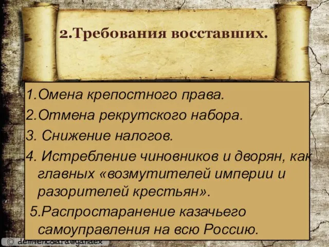 1.Омена крепостного права. 2.Отмена рекрутского набора. 3. Снижение налогов. 4. Истребление