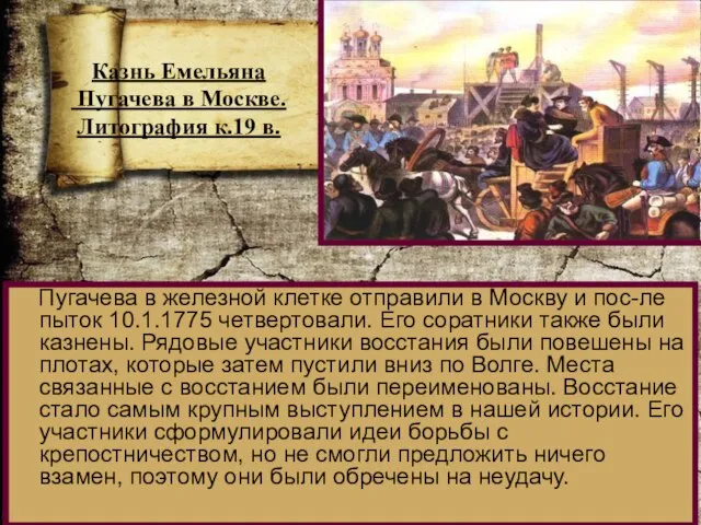 Пугачева в железной клетке отправили в Москву и пос-ле пыток 10.1.1775