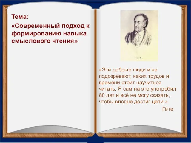 Тема: «Современный подход к формированию навыка смыслового чтения» «Эти добрые люди