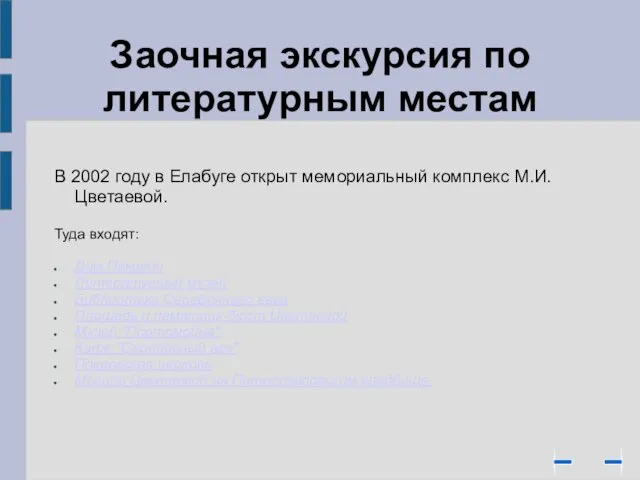 В 2002 году в Елабуге открыт мемориальный комплекс М.И.Цветаевой. Туда входят: