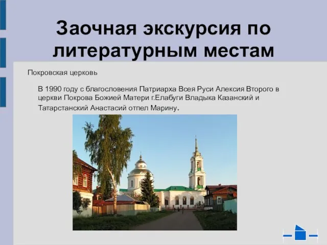 Заочная экскурсия по литературным местам Покровская церковь В 1990 году с