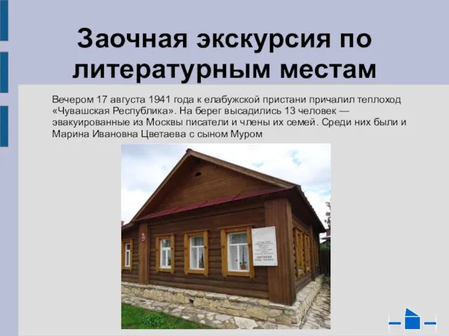 Вечером 17 августа 1941 года к елабужской пристани причалил теплоход «Чувашская