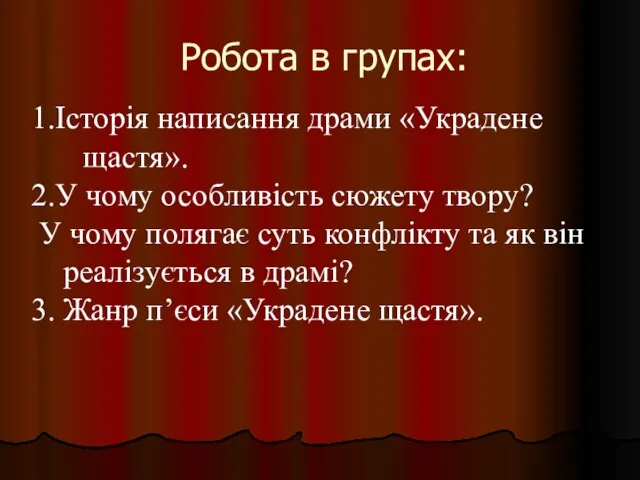 Робота в групах: 1.Історія написання драми «Украдене щастя». 2.У чому особливість