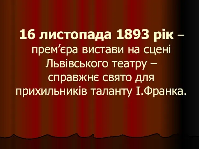 16 листопада 1893 рік – прем’єра вистави на сцені Львівського театру