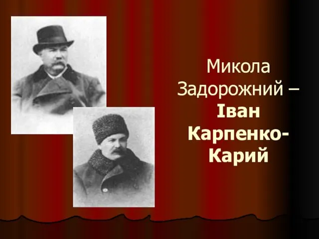 Микола Задорожний – Іван Карпенко-Карий