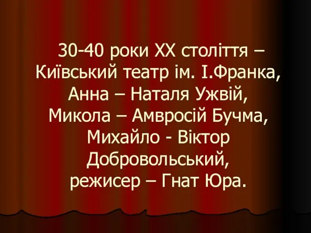 30-40 роки ХХ століття – Київський театр ім. І.Франка, Анна –