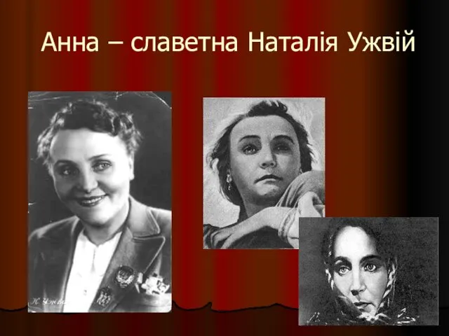 Анна – славетна Наталія Ужвій