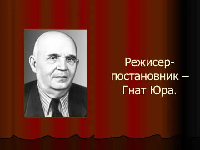 Режисер-постановник – Гнат Юра.