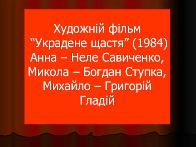 Художній фільм “Украдене щастя” (1984) Анна – Неле Савиченко, Микола –