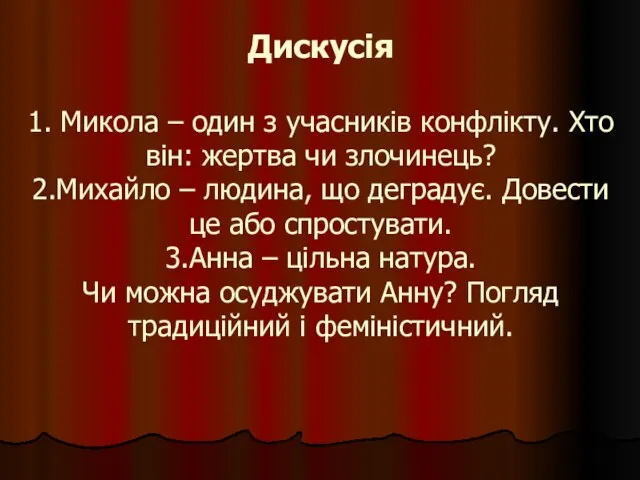 Дискусія 1. Микола – один з учасників конфлікту. Хто він: жертва