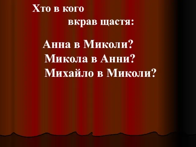 Хто в кого вкрав щастя: Анна в Миколи? Микола в Анни? Михайло в Миколи?