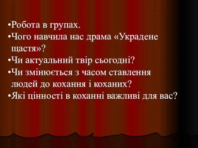 Робота в групах. Чого навчила нас драма «Украдене щастя»? Чи актуальний