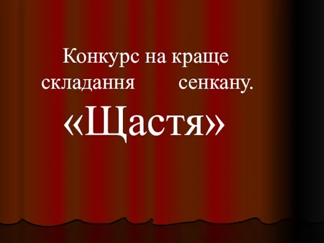 Конкурс на краще складання сенкану. «Щастя»