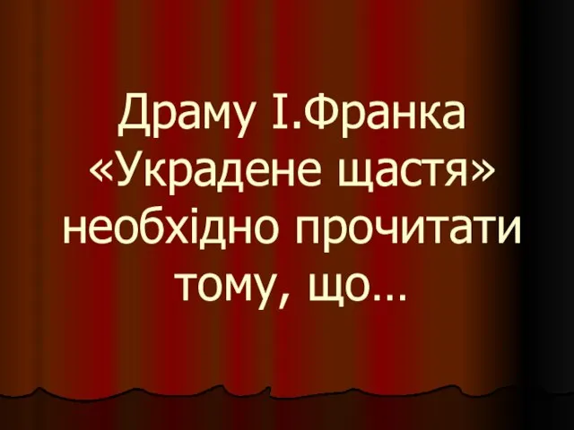 Драму І.Франка «Украдене щастя» необхідно прочитати тому, що…