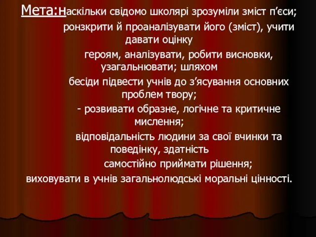 Мета:наскільки свідомо школярі зрозуміли зміст п’єси; ронзкрити й проаналізувати його (зміст),