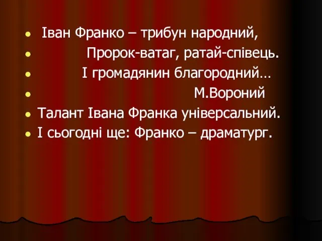 Іван Франко – трибун народний, Пророк-ватаг, ратай-співець. І громадянин благородний… М.Вороний