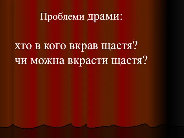 Проблеми драми: хто в кого вкрав щастя? чи можна вкрасти щастя?