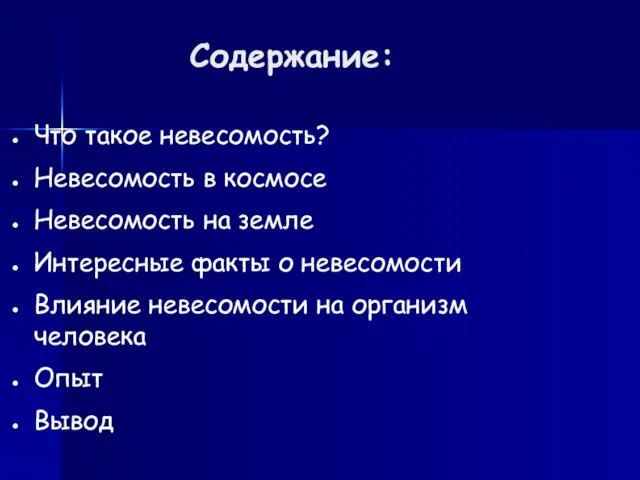 Содержание: Что такое невесомость? Невесомость в космосе Невесомость на земле Интересные