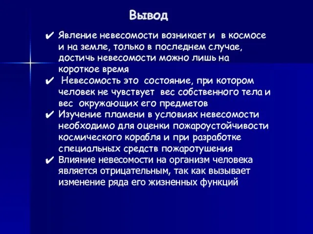 Вывод Явление невесомости возникает и в космосе и на земле, только