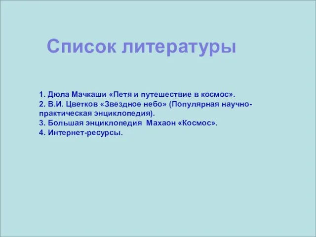 1. Дюла Мачкаши «Петя и путешествие в космос». 2. В.И. Цветков