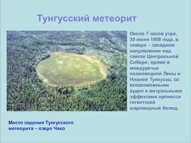 Тунгусский метеорит Место падения Тунгусского метеорита – озеро Чеко Около 7