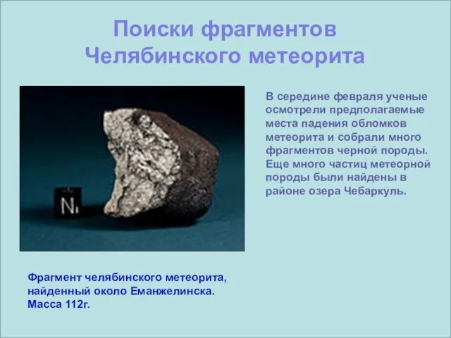 Фрагмент челябинского метеорита, найденный около Еманжелинска. Масса 112г. Поиски фрагментов Челябинского
