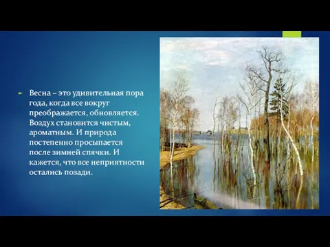 Весна – это удивительная пора года, когда все вокруг преображается, обновляется.