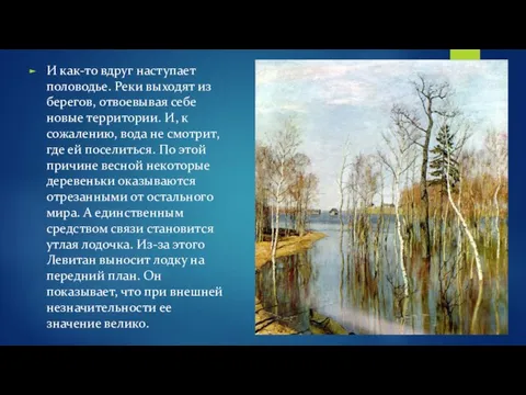 И как-то вдруг наступает половодье. Реки выходят из берегов, отвоевывая себе