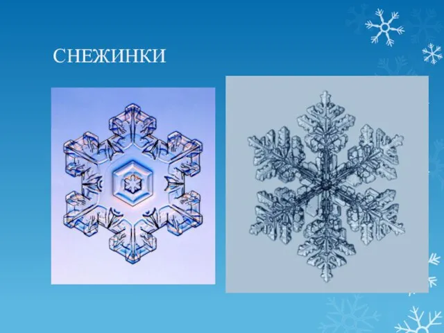 СНЕЖИНКИ