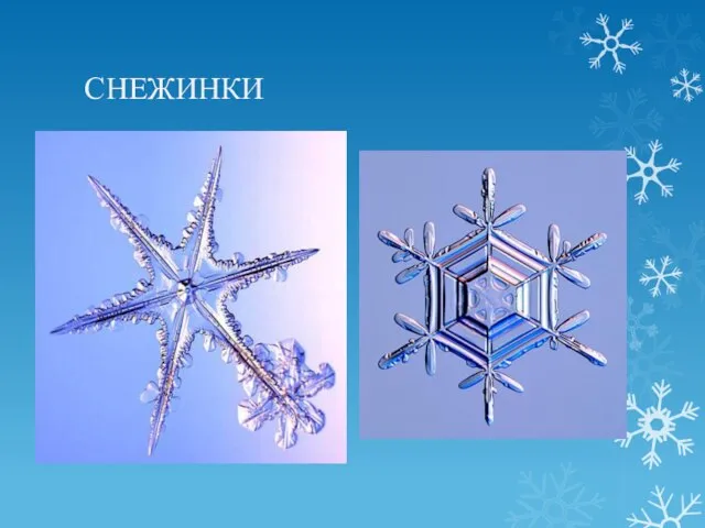 СНЕЖИНКИ