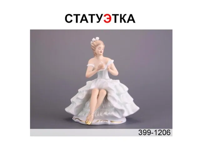 СТАТУЭТКА