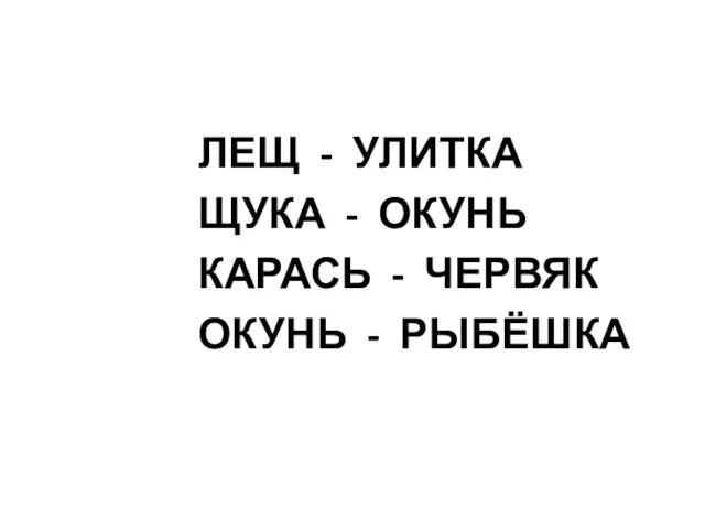 ЛЕЩ - УЛИТКА ЩУКА - ОКУНЬ КАРАСЬ - ЧЕРВЯК ОКУНЬ - РЫБЁШКА