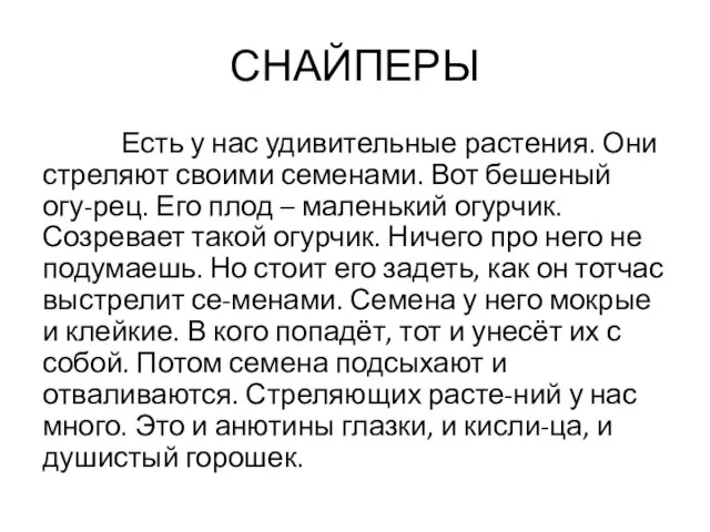 СНАЙПЕРЫ Есть у нас удивительные растения. Они стреляют своими семенами. Вот