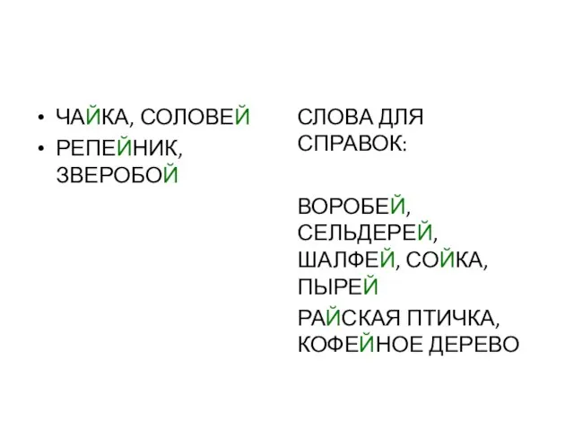 ЧАЙКА, СОЛОВЕЙ РЕПЕЙНИК, ЗВЕРОБОЙ СЛОВА ДЛЯ СПРАВОК: ВОРОБЕЙ, СЕЛЬДЕРЕЙ, ШАЛФЕЙ, СОЙКА, ПЫРЕЙ РАЙСКАЯ ПТИЧКА, КОФЕЙНОЕ ДЕРЕВО