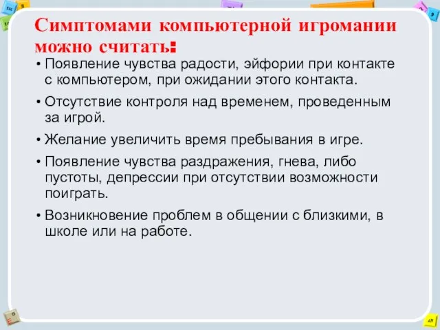 Симптомами компьютерной игромании можно считать: Появление чувства радости, эйфории при контакте