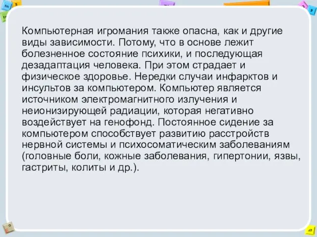 Компьютерная игромания также опасна, как и другие виды зависимости. Потому, что