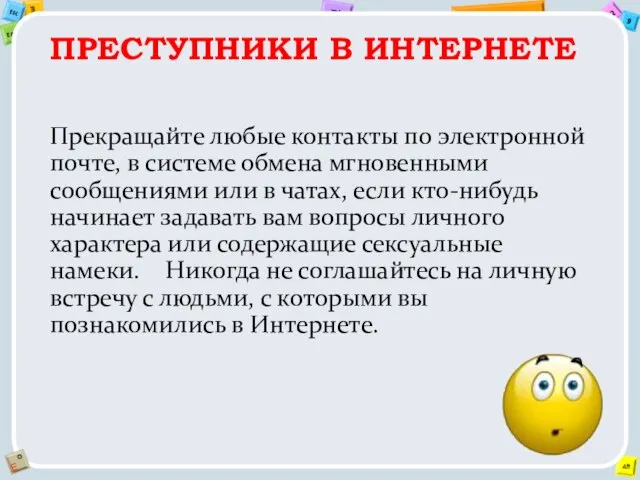 Преступники в интернете Прекращайте любые контакты по электронной почте, в системе