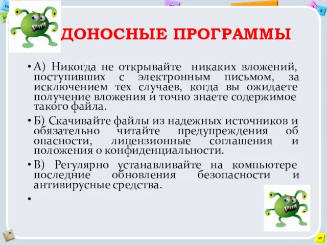 Вредоносные программы А) Никогда не открывайте никаких вложений, поступивших с электронным