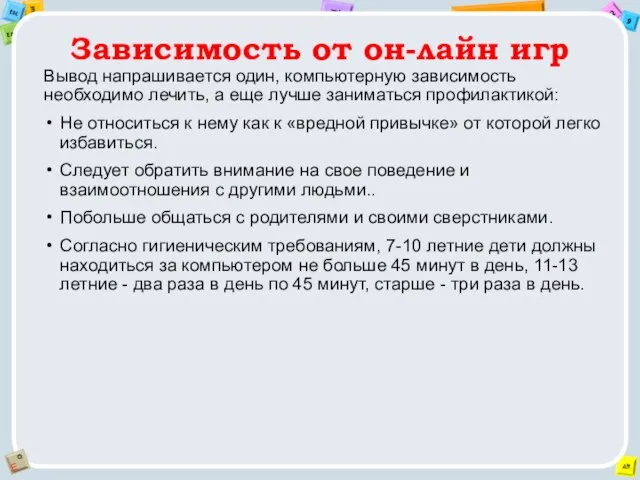 Вывод напрашивается один, компьютерную зависимость необходимо лечить, а еще лучше заниматься